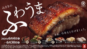 回転寿司 みさき、“ふわうま”うなぎが楽しめる期間限定フェア開催! 