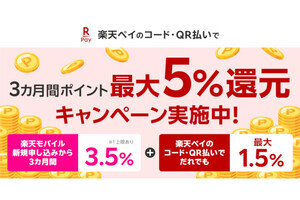 楽天モバイルを新規契約すると「楽天ペイ」が最大5％還元になるキャンペーン