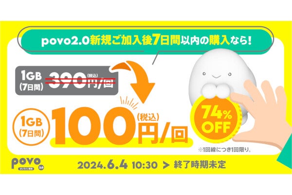 povo2.0、新規加入から7日間だけ買える「ウェルカムトッピング」 - 第1弾は1GB100円