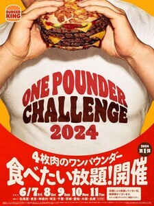 バーガーキング、ビーフ4枚のチーズバーガーが食べたい放題「ワンパウンダーチャレンジ」開催