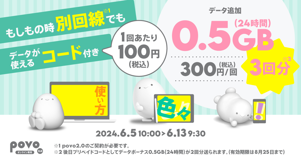 povo2.0、0.5GB（24時間）×3回分の期間限定トッピング