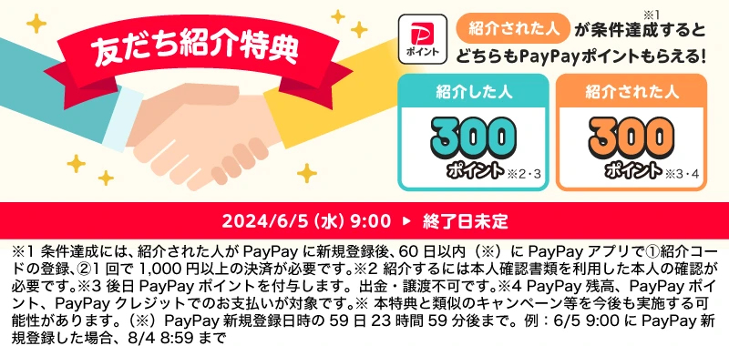 PayPay 友だち紹介特典