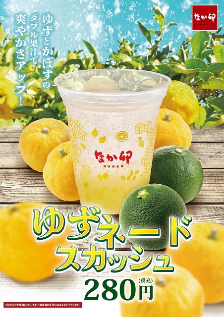 なか卯「ゆずネードスカッシュ」