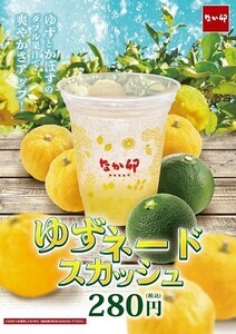 なか卯、初夏にぴったりな「ゆずネードスカッシュ」発売 – ゆずとかぼすのダブル果汁で爽やかさアップ!