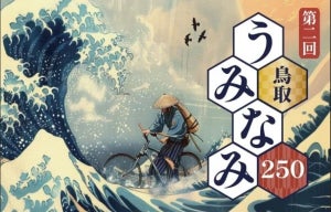 【1日で250kmを走破】サイクルイベント「第2回鳥取うみなみ250」美しい日本海沿いで開催!
