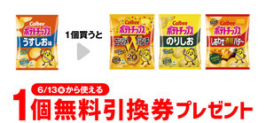 【お得】セブン-イレブン、1個買うと無料! 6月6日スタートのプライチをチェック - 「カルビー ポテトチップス のりしお」などがもらえる