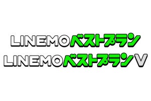 「LINEMO ベストプラン」7月下旬以降に提供 - 3GB 990円／10GB 2,090円の2段階定額