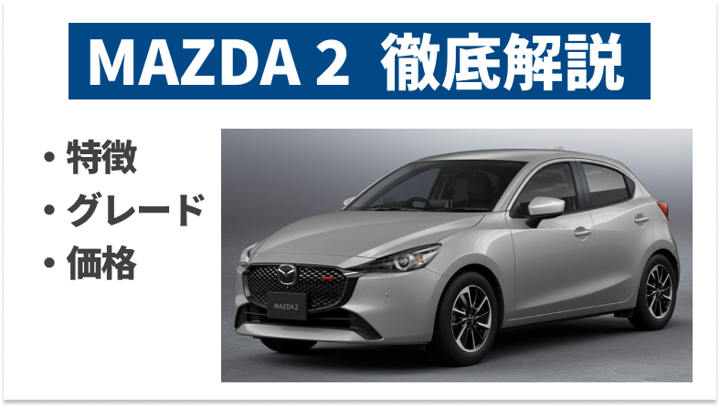 MAZDA2の魅力を徹底解説！グレード別の特徴と市場価格も詳しく紹介