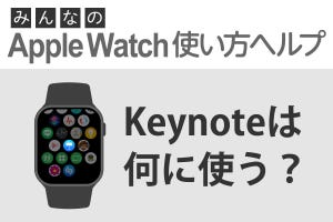 Apple Watchを「Keynote」のスライドショー用リモコンにする方法 - みんなのApple Watch使い方ヘルプ