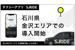 タクシーアプリ「S.RIDE」が北陸に進出、金沢でサービス開始