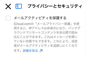 iCloud.comでメールのプライバシー設定、どうすればいい?- いまさら聞けないiPhoneのなぜ