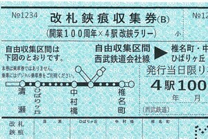 西武鉄道、椎名町駅・中村橋駅など4駅で開業100周年「改鋏ラリー」