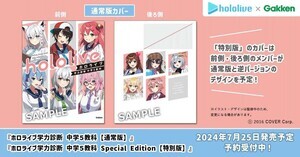 「ホロライブ」初の本格エンタメ参考書、｢ホロライブ学力診断 中学5教科｣発売決定