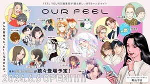 無料でWEBマンガが読める! 新しいマンガレーベル［OUR FEEL］(アワフィール)創刊