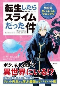 【転スラ】リムルと学ぶ!『転生したらスライムだった件　異世界サバイバルマニュアル』6月7日発売