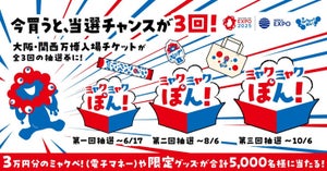 大阪・関西万博入場チケット購入者対象プレゼントキャンペーン「ミャクミャクぽん! 」開始