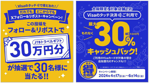 Visa、「Xフォロー&リポスト」でJTBトラベルギフト30万円分が当たるキャンペーン! 6月14日まで | マイナビニュース