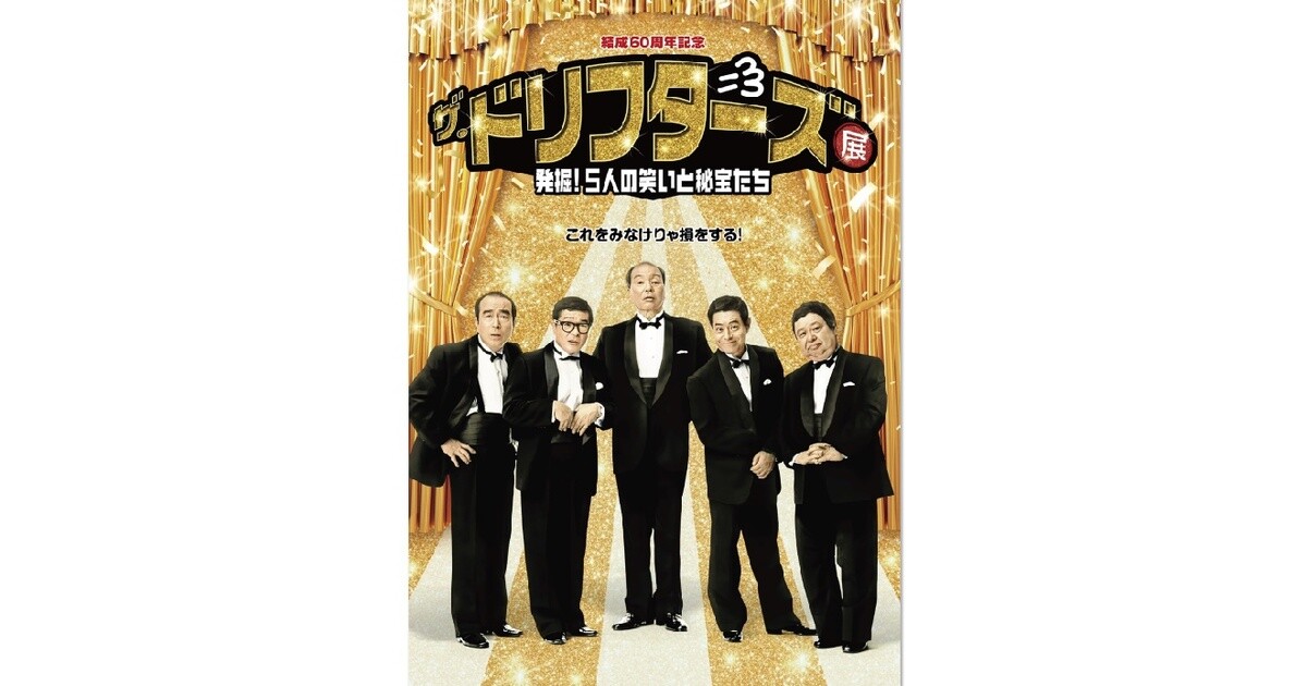 ザ・ドリフターズ展』開催決定 加藤茶「とんでもない秘宝も
