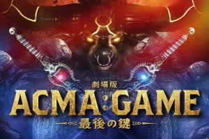 間宮祥太朗主演『ACMA：GAME』が映画化! 田中樹・古川琴音らドラマキャストも続投