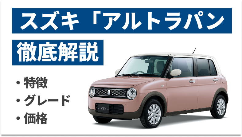 スズキ「ラパン」の新車のグレードと価格は？新車で購入するメリットも解説 | マイナビニュース