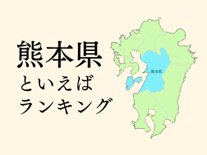 熊本県といえばランキング、人気観光地やご当地グルメを紹介