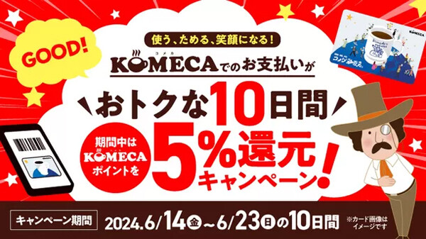 コメダ珈琲店のチャージ式プリペイドカード「KOMECA」で一律5%還元キャンペーン! 10日間限定 | マイナビニュース