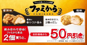 ファミマ、「ファミから」2個買うと50円引きキャンペーン - 6月24日まで