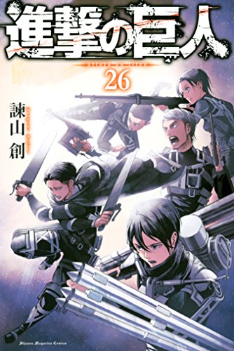 進撃の巨人（26） (週刊少年マガジンコミックス) Kindle版