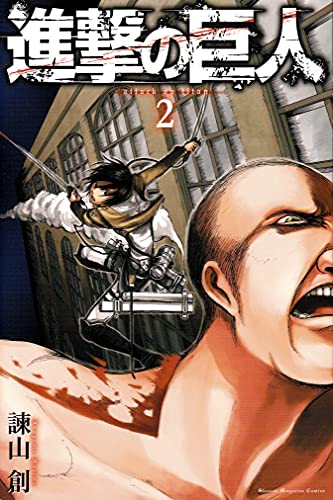 進撃の巨人（2） (週刊少年マガジンコミックス) Kindle版