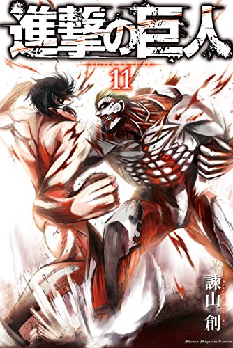 進撃の巨人（11） (週刊少年マガジンコミックス) Kindle版