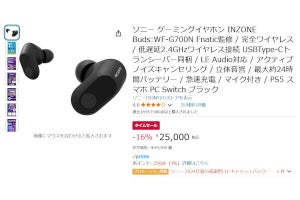 【Amazon得報】ソニーのゲーミングワイヤレスイヤホンが16％オフの25,000円！