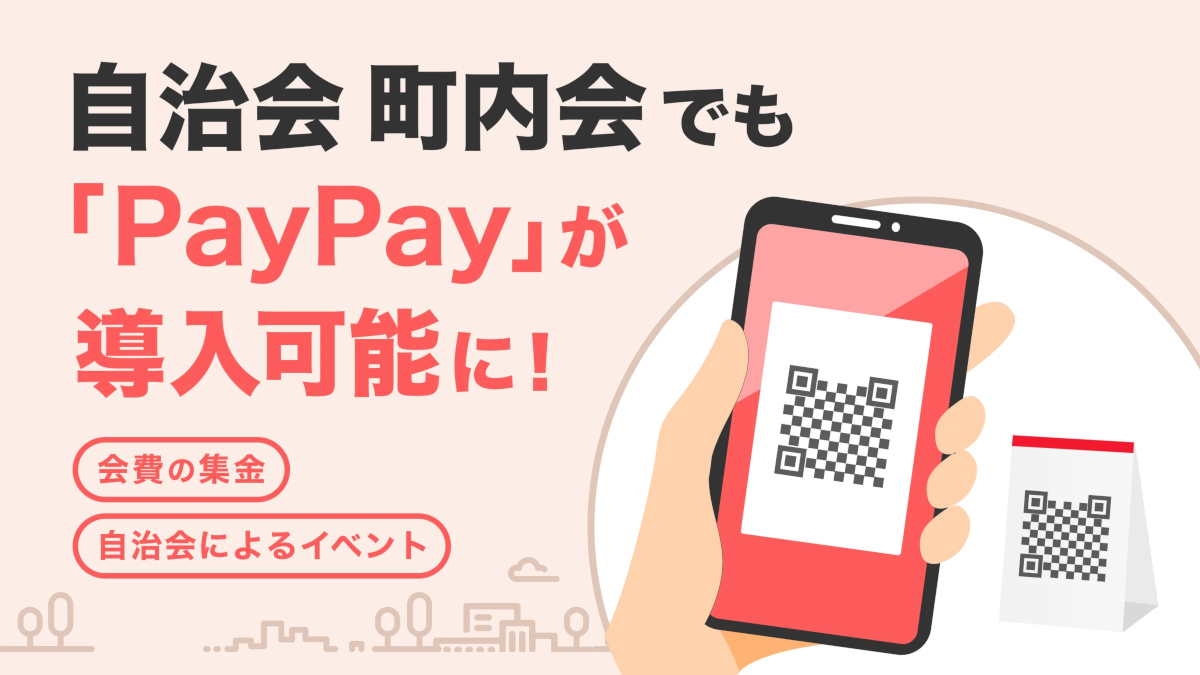 「PayPay」が自治会・町内会への導入に対応