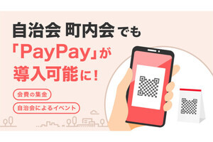 「PayPay」が自治会・町内会への導入に対応、自治会費の集金やお祭りなどに