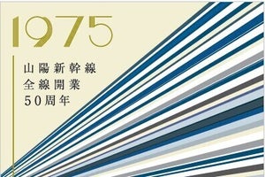JR西日本「山陽新幹線全線開業50周年」グッズ、ポスターの図柄採用