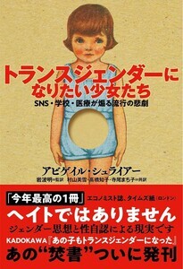 【書評】賛否真っぷたつ、「トランスジェンダーになりたい少女たち」はヘイト本? SNSが加速させる社会的流行の実態と、物足りない視点