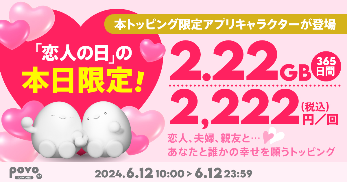 povo2.0、6月12日「恋人の日」限定のデータトッピング