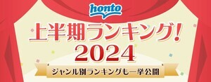 honto、電子書籍上半期ランキングを発表- 3位『SPY×FAMILY』2位『葬送のフリーレン』、気になる１位は!?