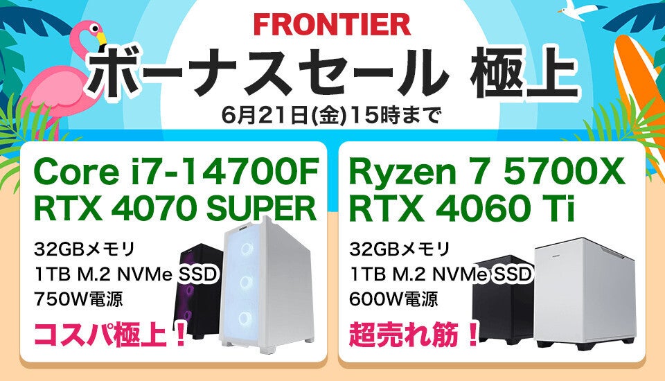 FRONTIER、本日開始の「極上」ボーナスセール - 期間限定で高コスパPCがさらに特価 | マイナビニュース