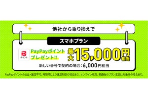 LINEMO、「スマホプラン対象！PayPayポイントプレゼントキャンペーン」などを増額