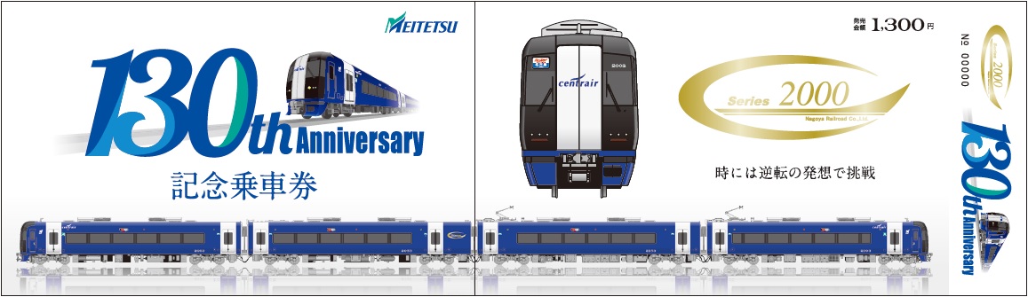 名鉄、創業130周年 - イラスト系統板の掲出、記念乗車券の発売など | マイナビニュース