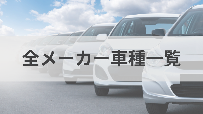 全メーカー車種一覧！国内で購入できる新車を総まとめ