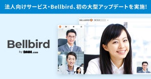 DMM英会話、法人向けサービス「Bellbird」大型アップデート