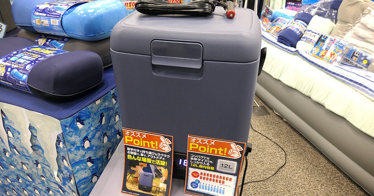 ドンキの「持ち運べる冷凍冷蔵庫」（12L）実機を見た、－20度～20度で冷やせて保冷も可能 | マイナビニュース