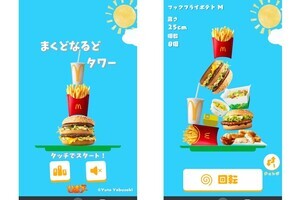 マックの「ひまゲー」第3弾はバーガーやポテトを積み上げる『まくどなるどタワー』