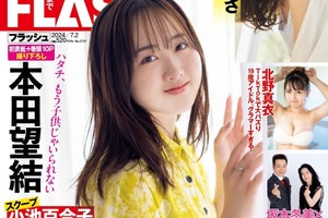 二十歳になった本田望結、『FLASH』初表紙飾る　オトナな雰囲気の誌面カット公開