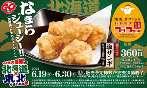 スシロー、「焼鳥ダイニング いただきコッコちゃん」監修「塩ザンギ」を期間限定販売