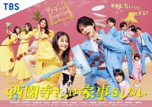 松本若菜＆松村北斗がさまざまな表情　『西園寺さんは家事をしない』ポスタービジュアル公開