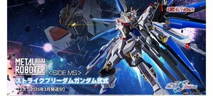 『機動戦士ガンダムSEED FREEDOM』METAL ROBOT魂 3商品、2次販売を6月19日より順次予約開始