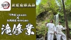 「鬼滅の刃」下野紘＆松岡禎丞が滝修業に初挑戦した特別映像　ナレーションは杉田智和