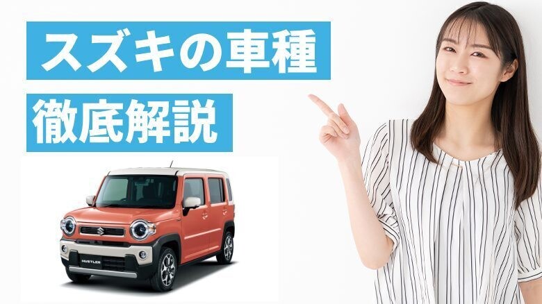スズキの車種を一挙紹介！特に人気の高い車はどれ？